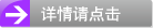 详情请点击