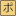 葡萄牙文