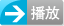 再生