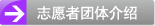 志愿者团体介绍