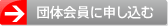 団体会員に申し込む