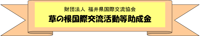 交流ふくい