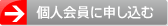 個人会員に申し込む