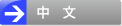 中文