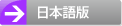 日本語版