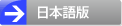 日本語版