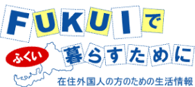 福井で暮らすために