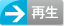 再生