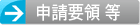 申請要領