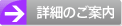 詳細のご案内