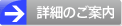 詳細のご案内