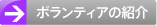 ボランティアの紹介