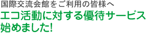 エコ優待
