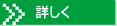 詳しく