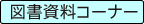 図書資料コーナー