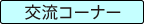 交流コーナー