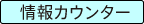 情報カウンター