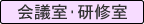 会議・研修室
