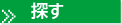 探す