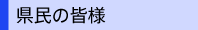 県民の皆様