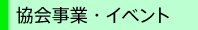 協会事業・イベント
