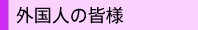 外国人の皆様