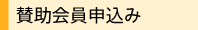 賛助会員申込み