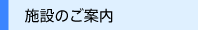 施設のご案内
