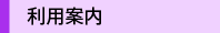 利用案内