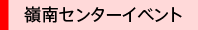 嶺南センターイベント