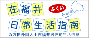福井で暮らすために