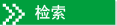 探す