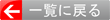 一覧に戻る