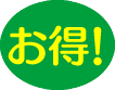お得!