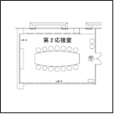 第2応接室