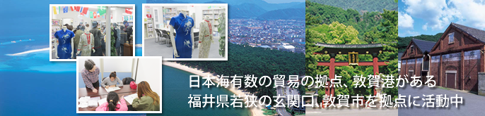 福井県嶺南の人・地域と世界を結ぶ国際交流の拠点