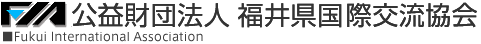 公益財団法人福井県国際交流協会