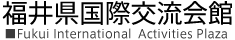 公益財団法人福井県国際交流協会