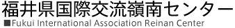 公益財団法人福井県国際交流協会